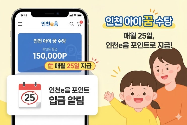  인천 아이 꿈 수당과 아동수당 차이점, 뭐가 다를까?