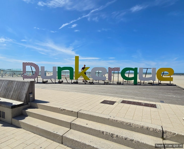  [2025년] 됭케르크 박물관에서 해변까지, 됭케르크(덩케르크) 철수 작전 시간 여행