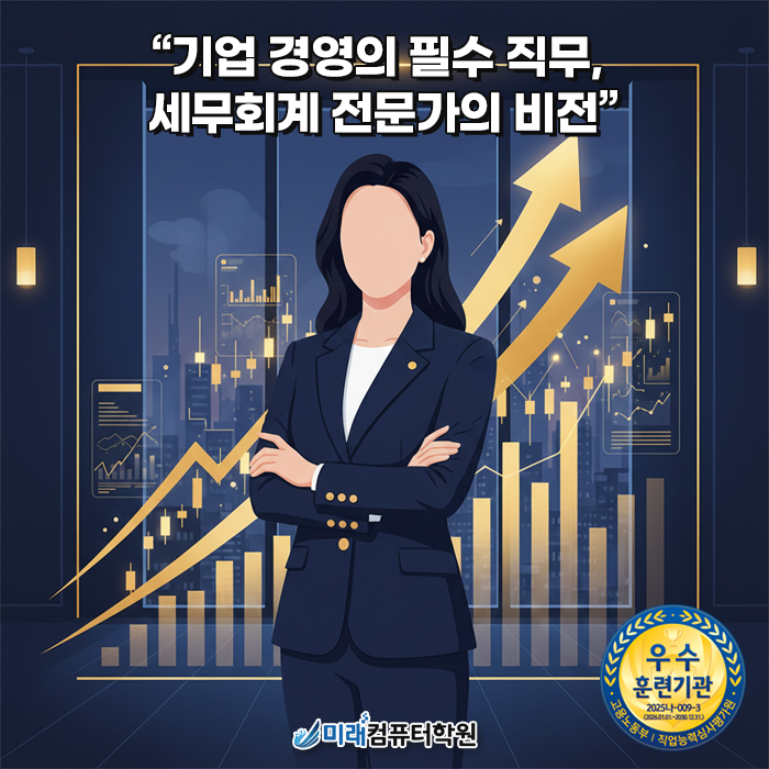  덕천전산회계학원 : 2026 세무회계 실무자 양성 과정: 자격증 취득부터 취업까지