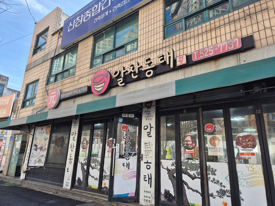 알찬동태 사진 1