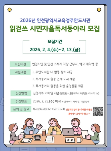  인천광역시교육청주안도서관, ‘2026년 읽걷쓰 시민자율독서동아리’ 모집