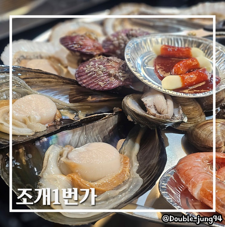  부산 서면 신선한 조개구이 맛집 부산조개구이 조개1번가