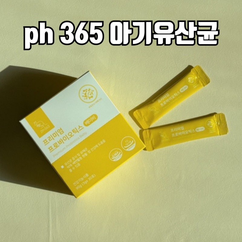 아기유산균 피에이치365 유산균 변비걸린아기 솔직후기 돌고돌아 ph365