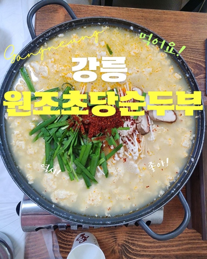 [강릉]원조초당순두부 반찬무한리필에 비지는 무료서비스!