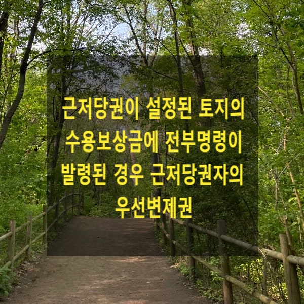  근저당권이 설정된 토지의 수용보상금에 전부명령이 발령된 경우 근저당권자의 우선변제권(물상대위)
