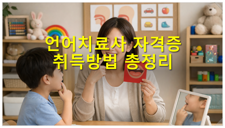  언어치료사 자격증 취득방법 총정리 응시자격 시험과목 교육기관 기간 비용