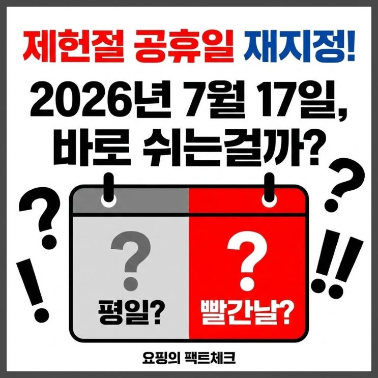 <b>제헌절 공휴일</b> 지정 2026 올해 7월 17일 바로 쉬는 걸까?