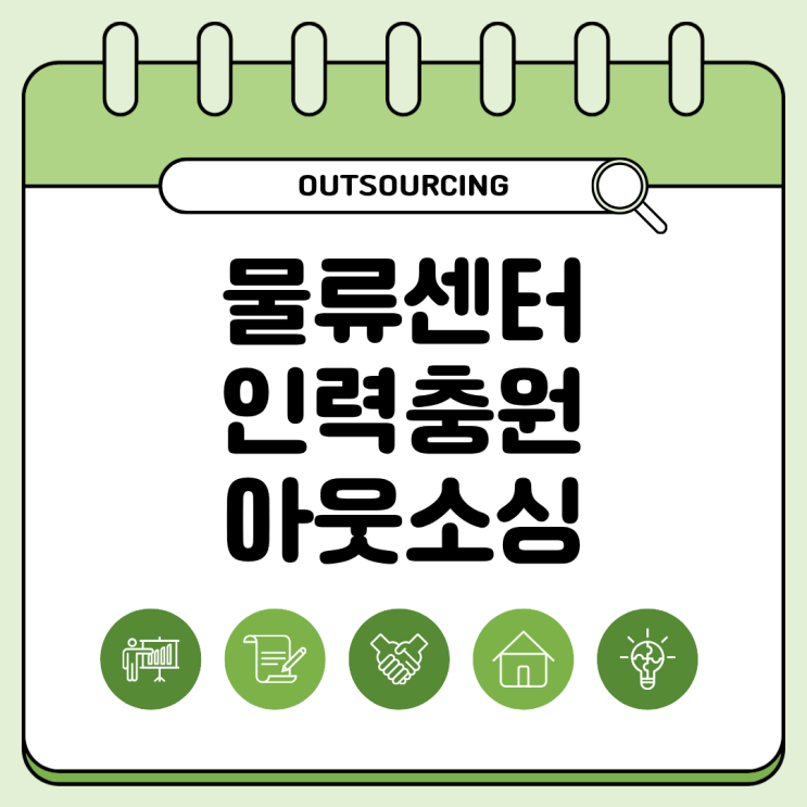  당진 물류 인력 관리 효율 높이는 아웃소싱 전문 업체 전략