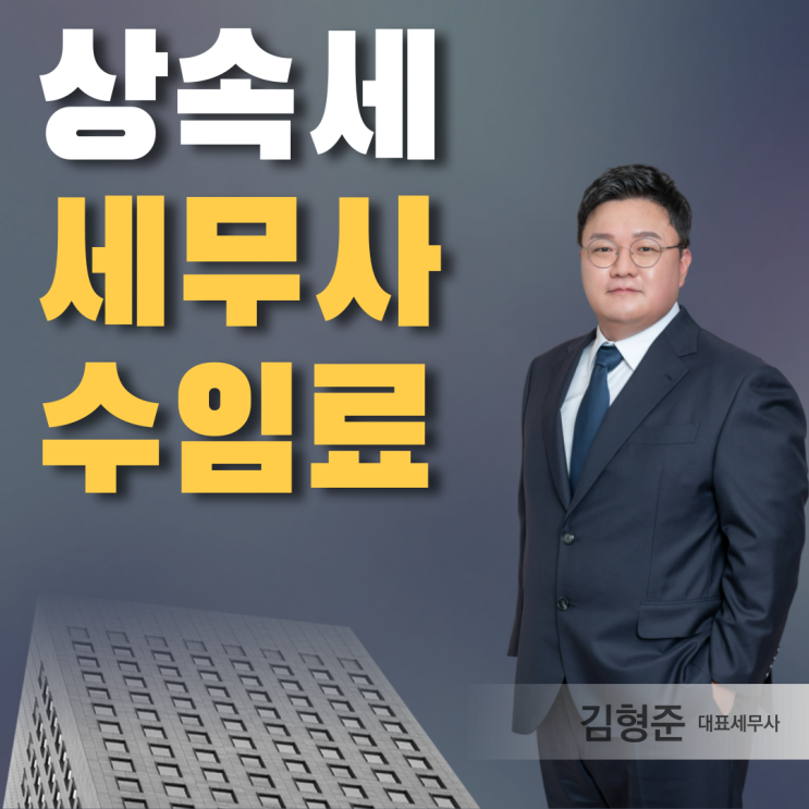  상속세 세무사 수임료? 15년차 세무사가 알려드려요