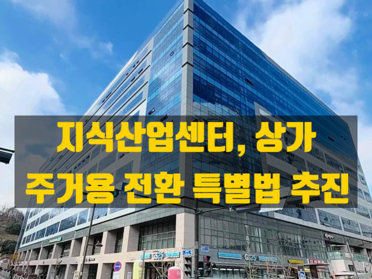  지산·상가도 주거용으로 특별법 나온다 - 기대와 현실의 괴리, ‘구제책’이 되기 어려운 이유