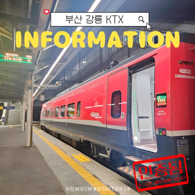 부산 강릉 KTX 이음 개통 노선 시간표 가격 소요시간 좌석 선택 꿀팁