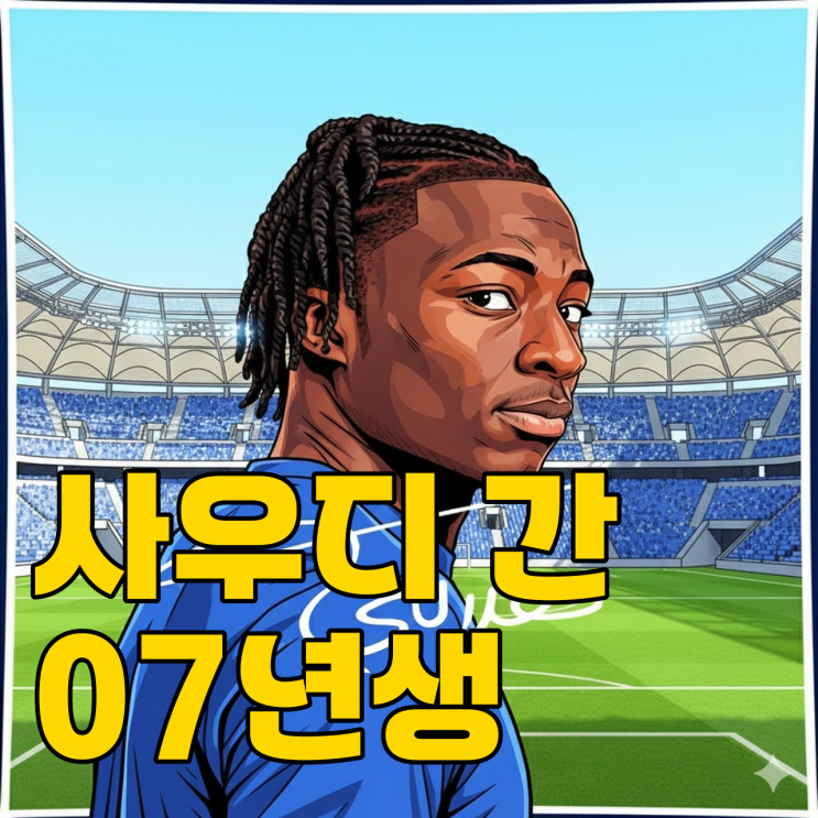  맨유도 졌다고? 07년생 특급 유망주가 사우디로 간 이유