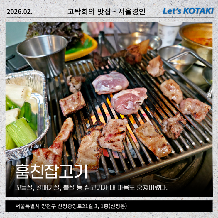  목동역 회식 훔친잡고기 연탄에 구운 모듬스페셜