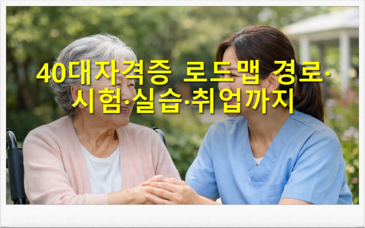  40대자격증 로드맵 경로 시험 실습 취업까지