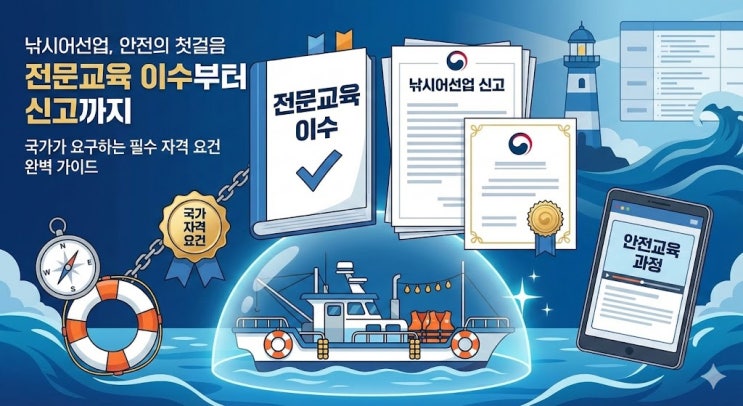  낚시어선업 신고 가이드: 전문교육 이수부터 구비서류까지 완벽 정리