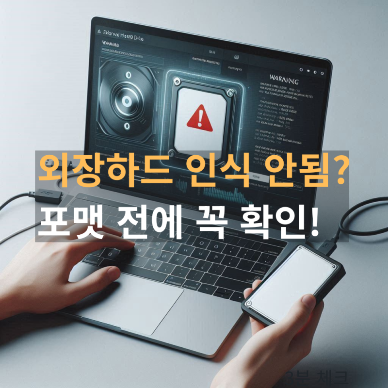 외장하드 인식 안 될 때 해결 방법, 포맷 전에 꼭 확인할 순서