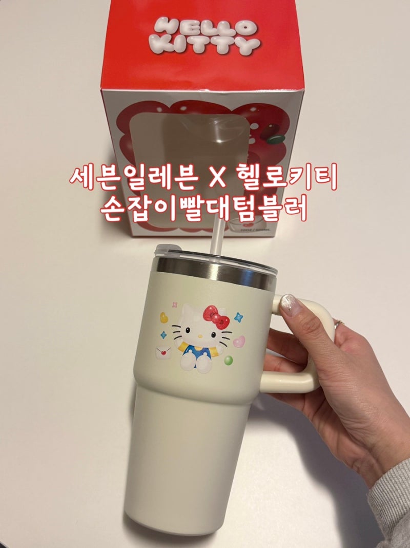 세븐일레븐 콜라보 헬로키티 손잡이빨대텀블러 당일픽업 후기