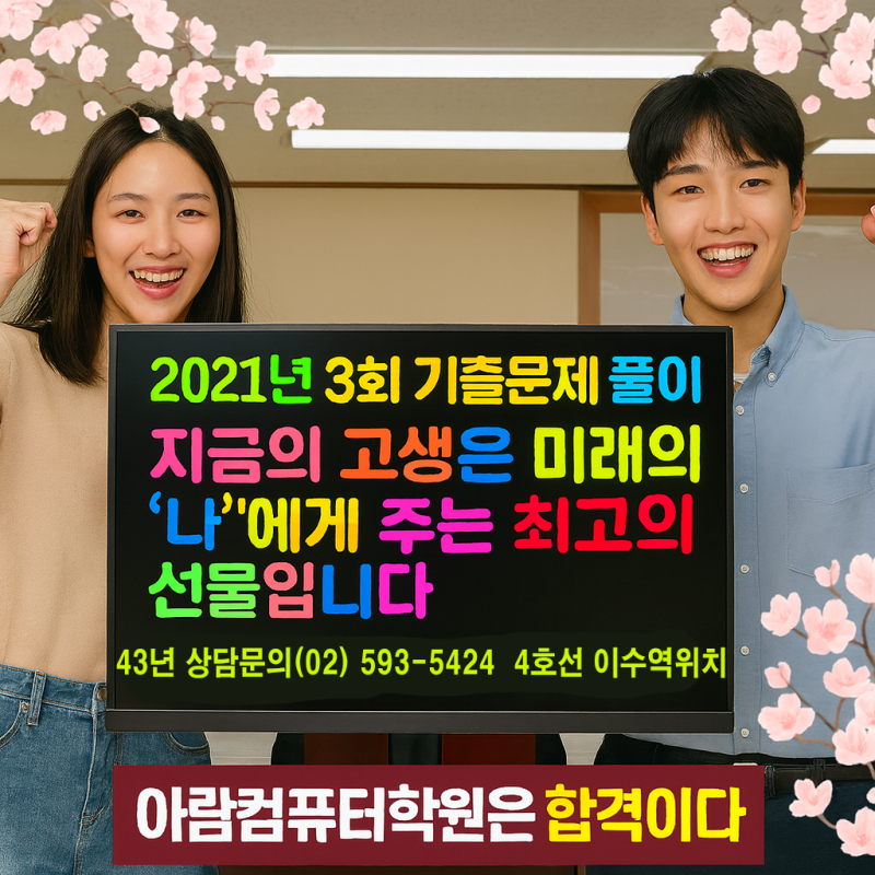 컴퓨터활용능력 2급 필기 과년도 기출문제 및 요약집 입력편집설명 3회차 문제