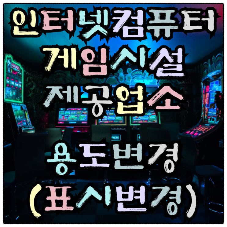  대구시 남구 봉덕동 소매점 → 인터넷컴퓨터게임시설 제공업소 용도변경