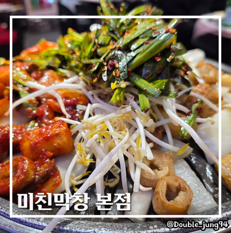  부산 남포 가성비 막창 맛집 깡통시장 맛집 미친막창 본점