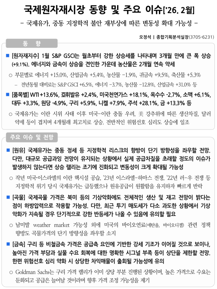  국제원자재시장 동향 및 주요 이슈['26. 2월] - 국제유가, 중동 지정학적 불안 재부상에 따른 변동성 확대 가능성-