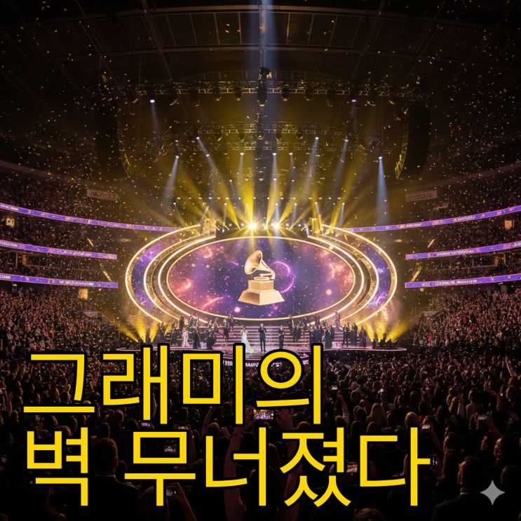  2026 그래미, 배드버니와 K팝이 부순 68년의 장벽 (수상 총정리)