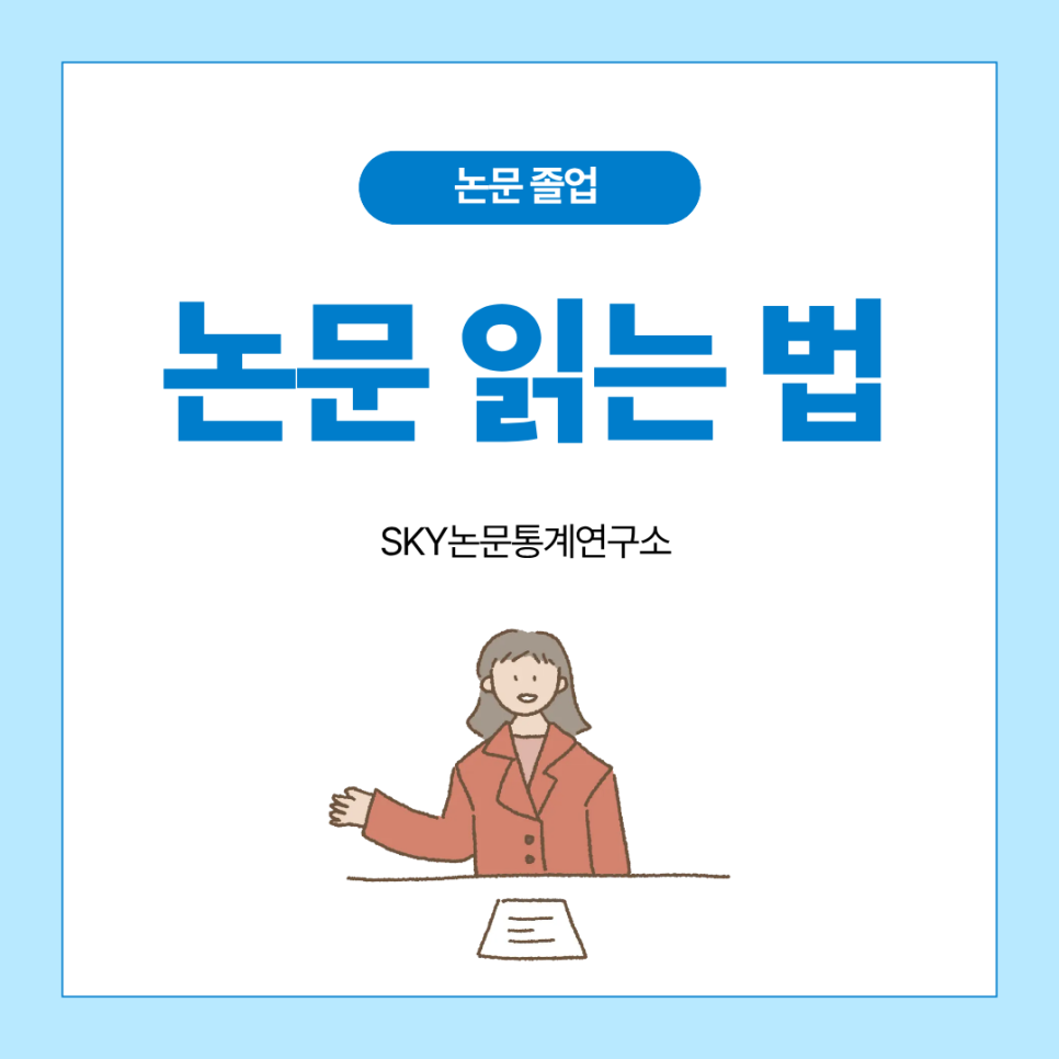 논문 읽는 법, 끝까지 읽지 않아도 되는 이유