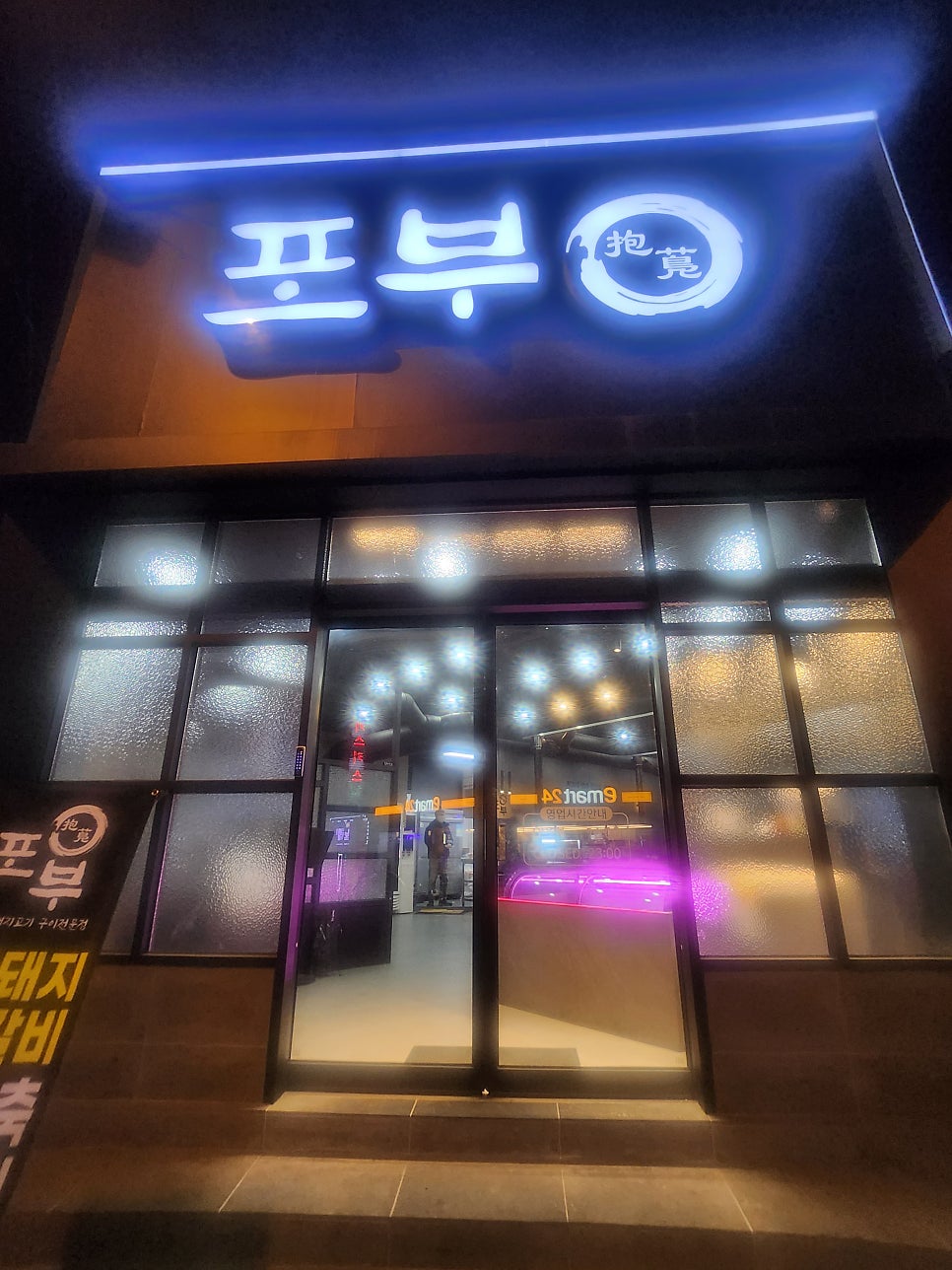 전주인후동맛집 포부 솔직한 후기 관련 사진