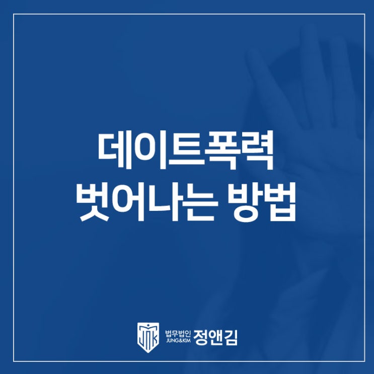  데이트폭력 굴레에서 벗어나는 방법, 은평구 변호사가 알려드립니다.