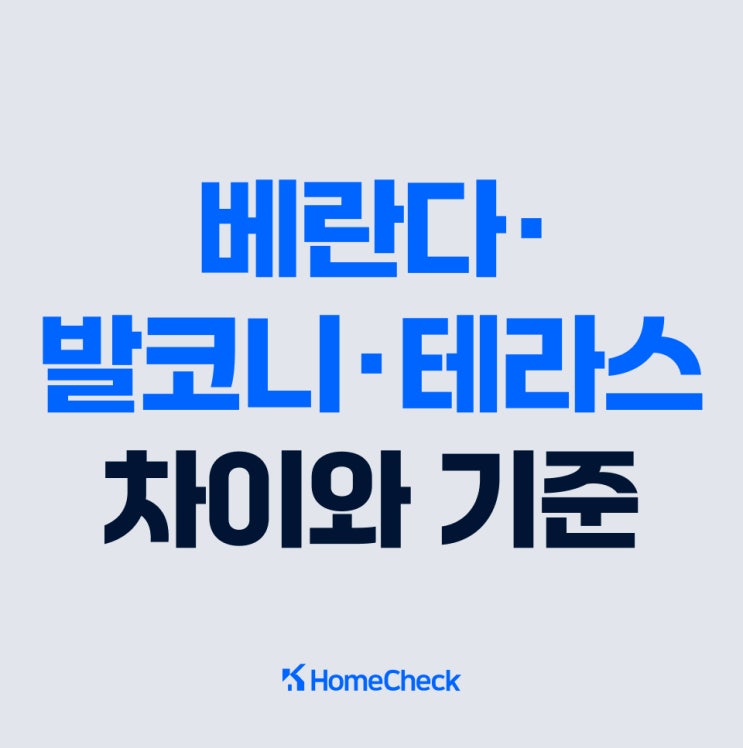  베란다 발코니 테라스 차이와 설치 기준