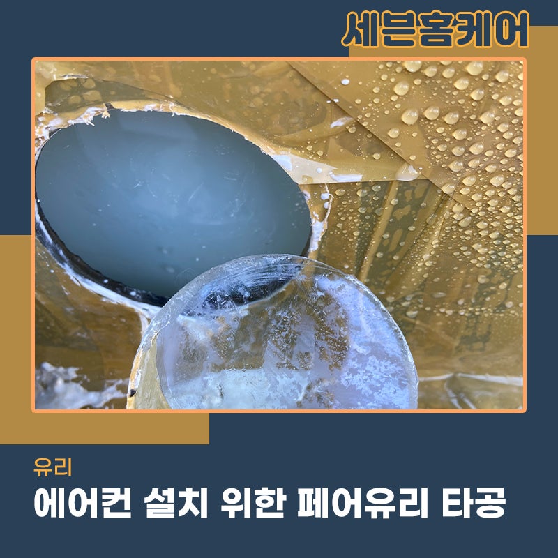 페어유리타공 에어컨 설치를위한 작업 사례