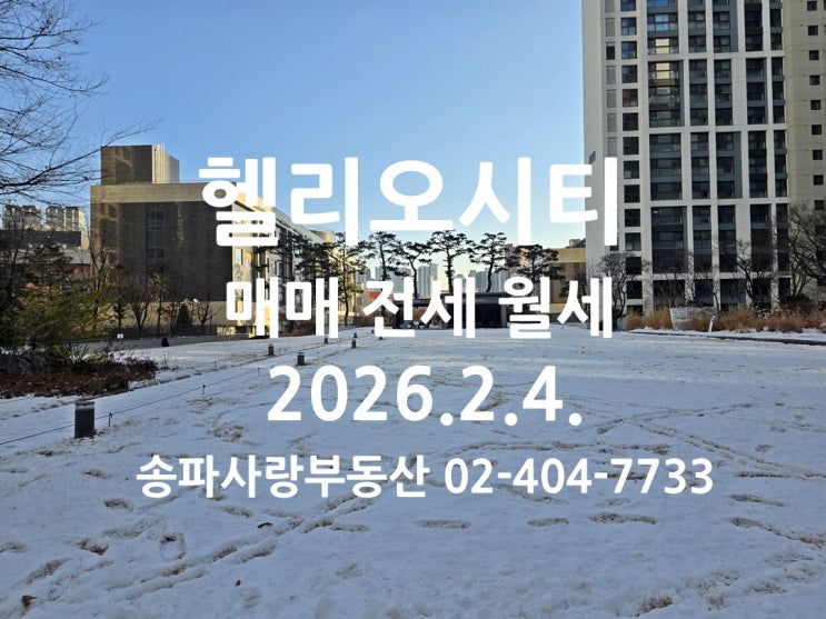  봄의 시작 입춘 헬리오시티 매매 전세 월세 시세 26년 2월 4일