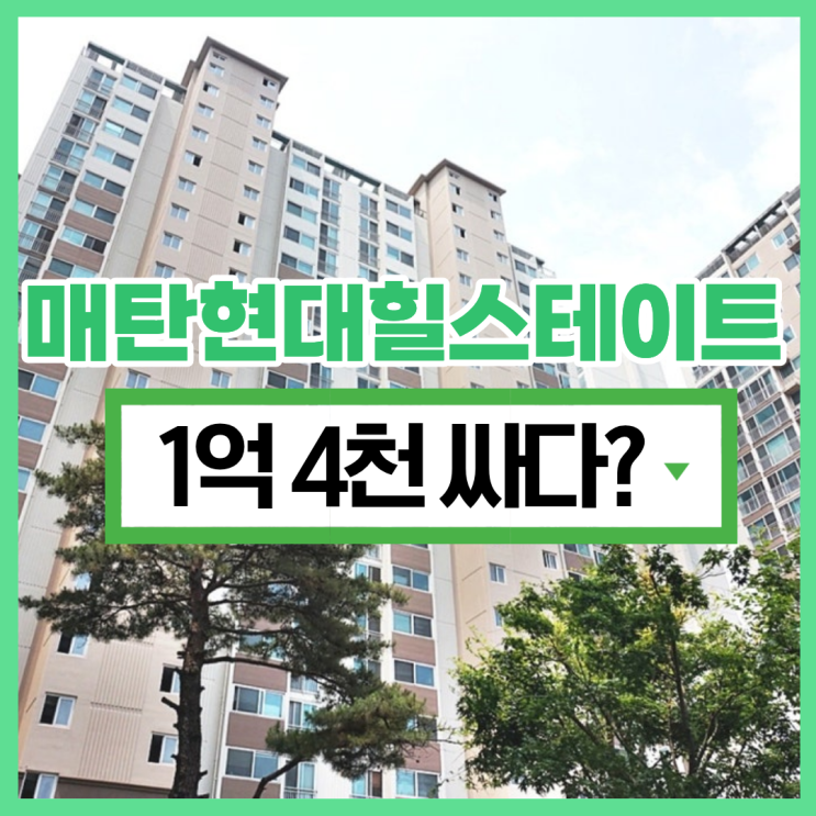  영통아파트경매, 매탄현대힐스테이트 장점은?