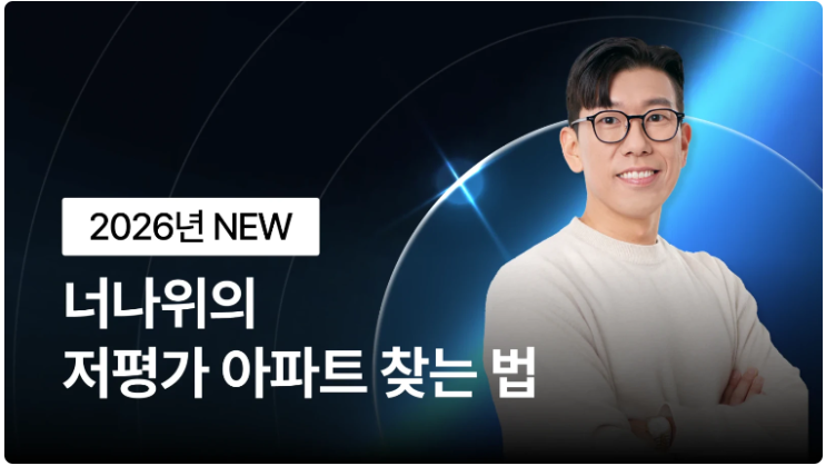  월급쟁이부자들, 너나위 저평가 아파트 찾는 법 수강 후기