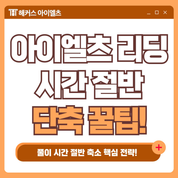  아이엘츠 리딩(IELTS reading) 시간 절반으로 단축하는 방법