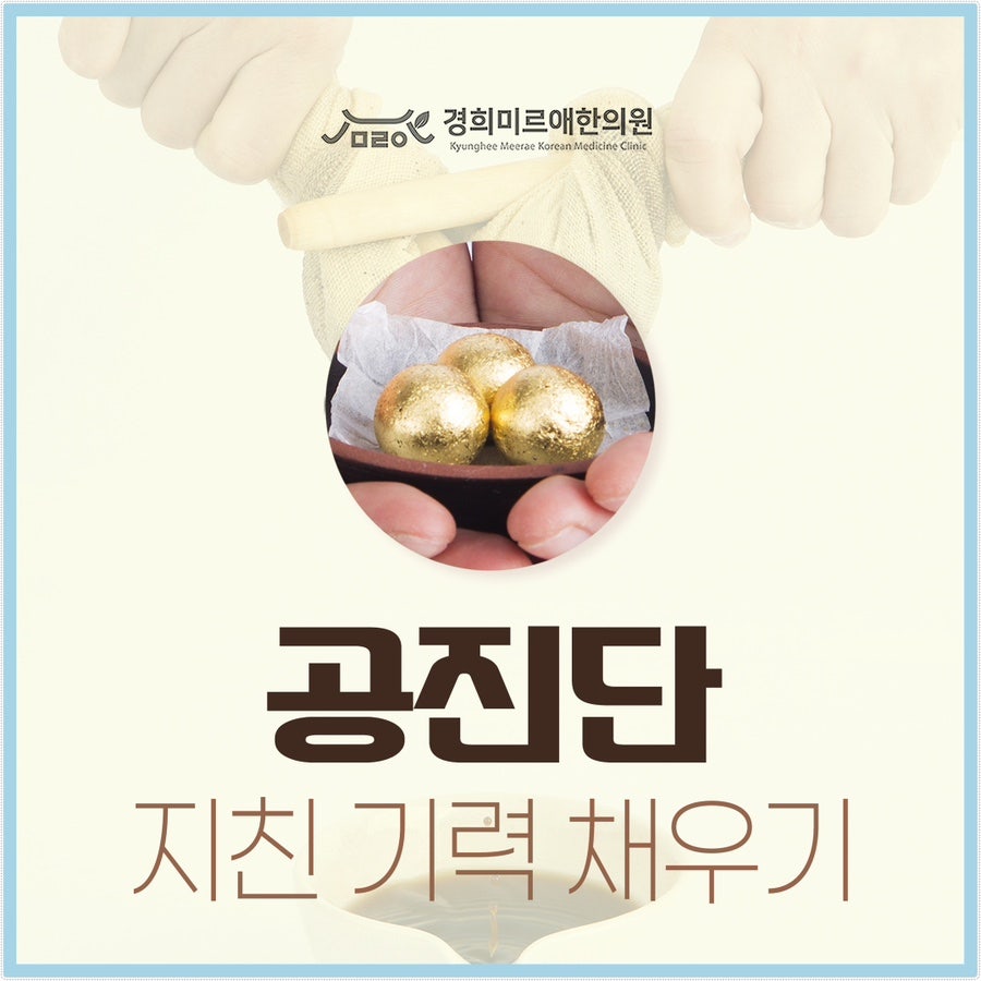 제주시 만성 피로 회복을 돕는 공진단 처방과 효율적인 기력 보강법
