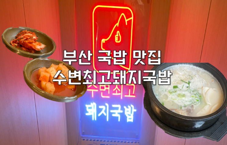  부산 해운대 여행 소울푸드 국밥 맛집 수변최고돼지국밥