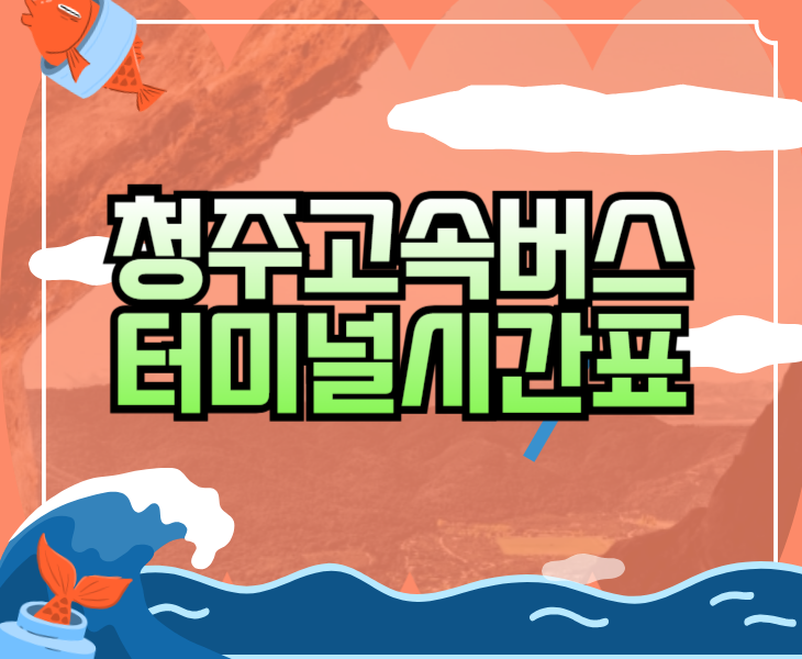 청주고속버스터미널시간표 및 예매 방법 (서울 부산 광주 노선)