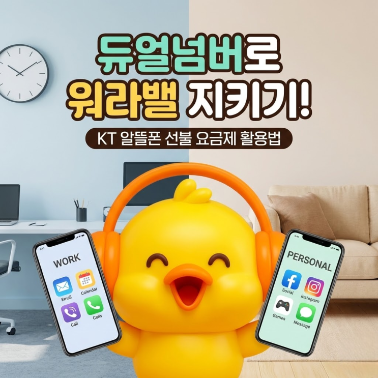  듀얼넘버 알뜰폰 통신사 KT 선불폰 요금제 활용