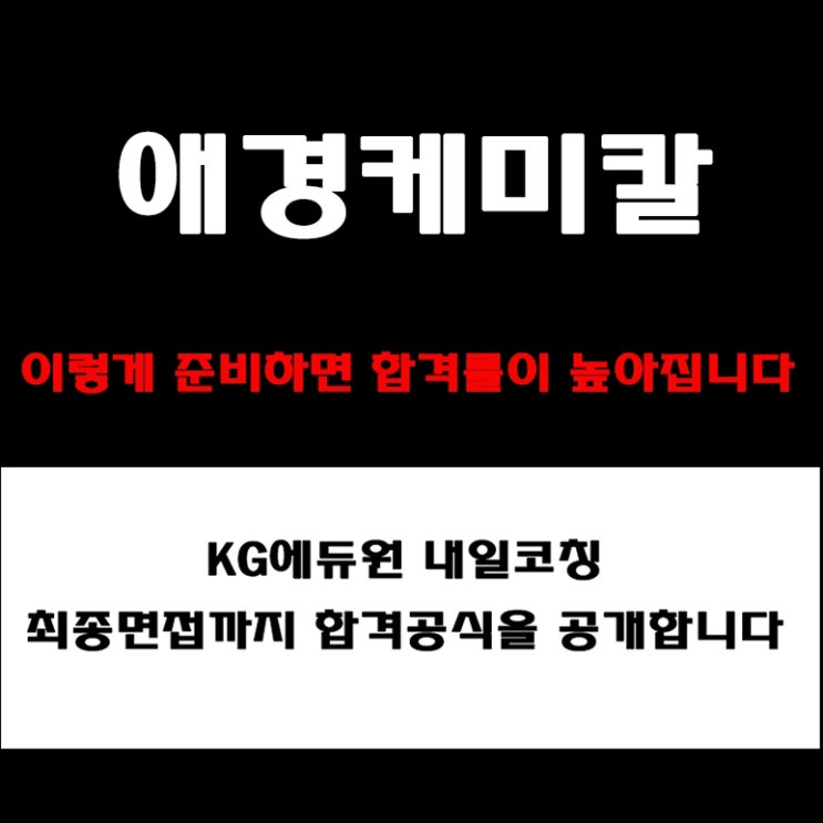  애경케미칼 면접 합격 전략! 기업가치·인재상 기반 인성,실무,임원 면접 준비 방법과 예상 질문 및 실제 후기