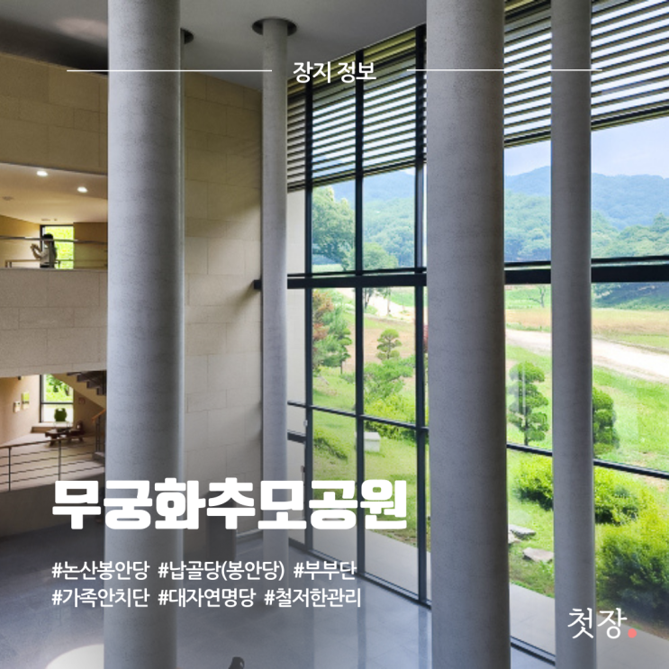 논산 대자연 명당 무궁화추모공원 봉안당(납골당) 가격, 가는길 총정리 [첫장]