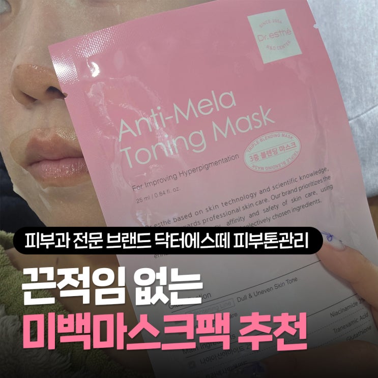  미백마스크팩 추천 닥터에스떼, 피부톤관리의 시작 트라넥사믹애씨드 끈적임 없는 안티 멜라 토닝 마스크 사용후기