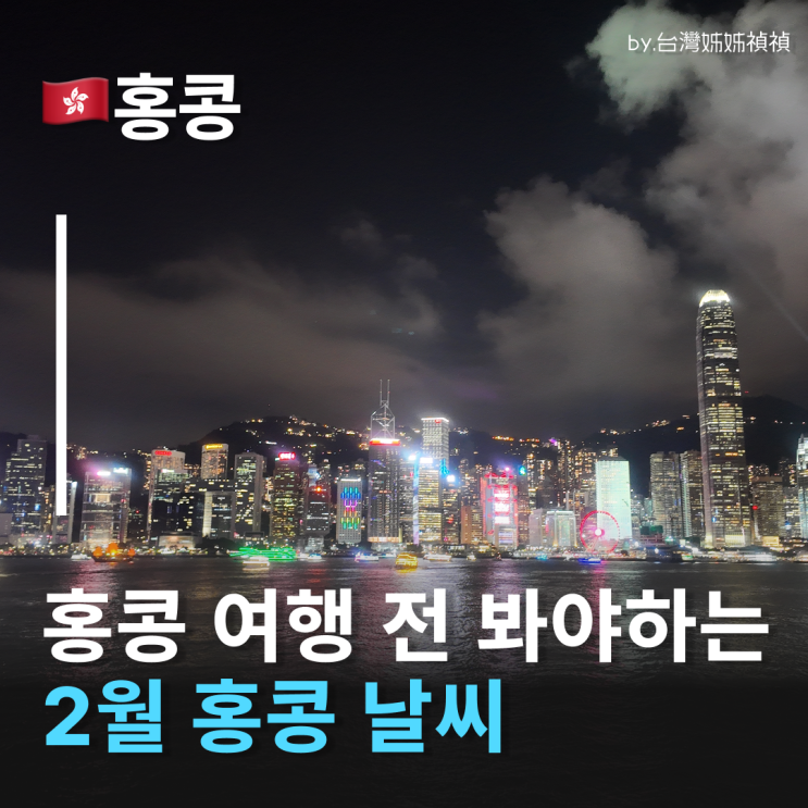  홍콩2월날씨 완전 분석 2월홍콩여행 현지날씨 현황 공유