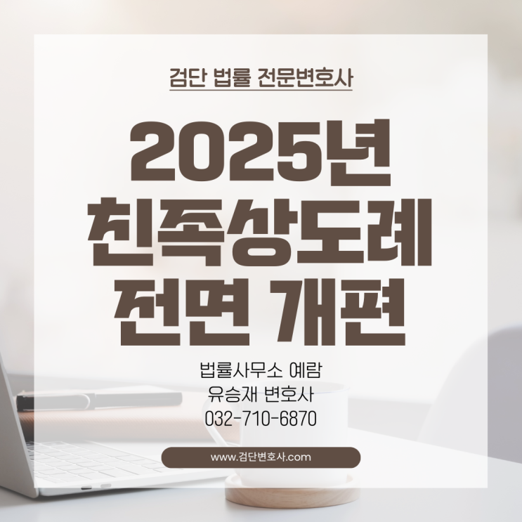  [2025년 친족상도례 개정] 가족이라고 다 봐주던 시대는 끝났습니다 !