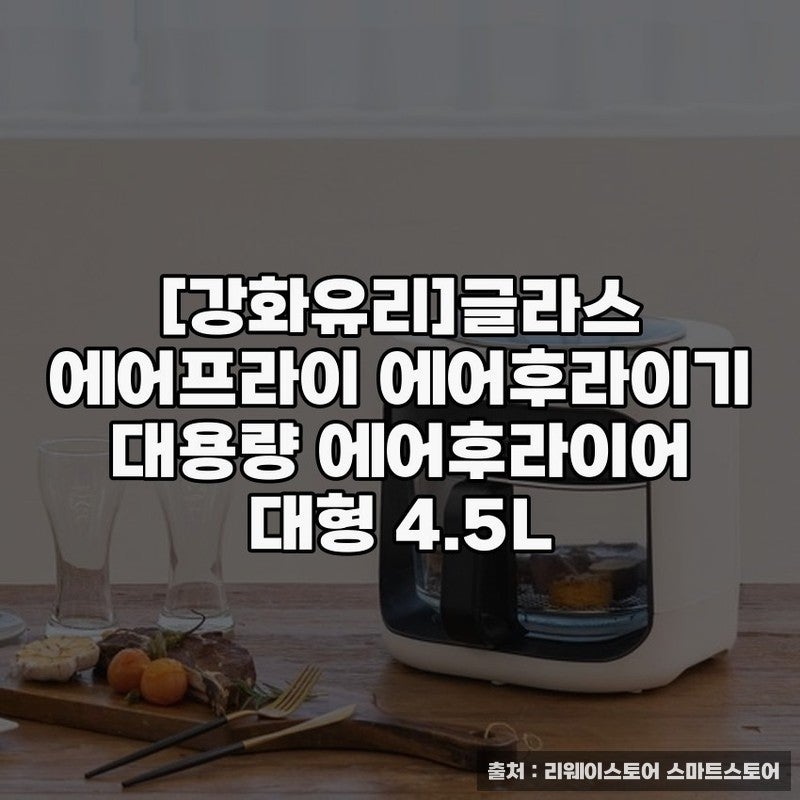 강화유리]글라스 에어프라이어 대용량 활용 노하우