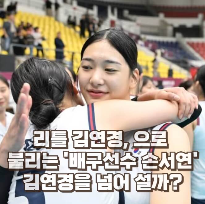 리틀 김연경, <b>손서연</b> 배구선수 프로필 나이 <b>키</b> 학력 소속팀