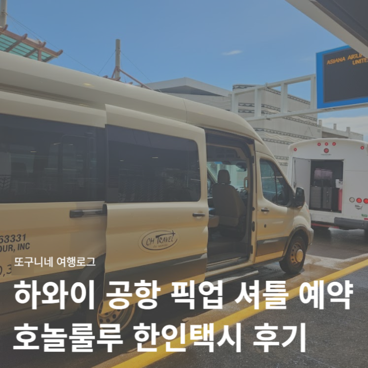  하와이 공항 픽업 샌딩 셔틀 예약 방법, 호놀룰루 한인택시 후기