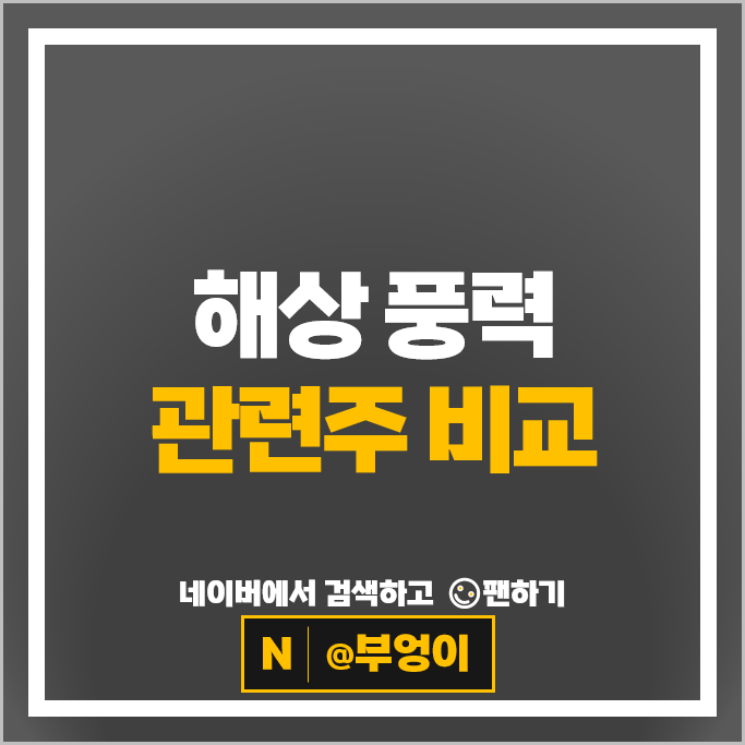 해상풍력관련주 두산에너빌리티 씨에스윈드 주가 우리기술 효성중공업 주식