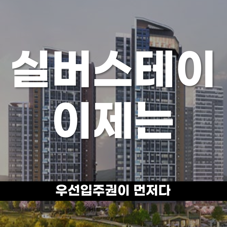  실버스테이, 이제는 우선입주권이 먼저다