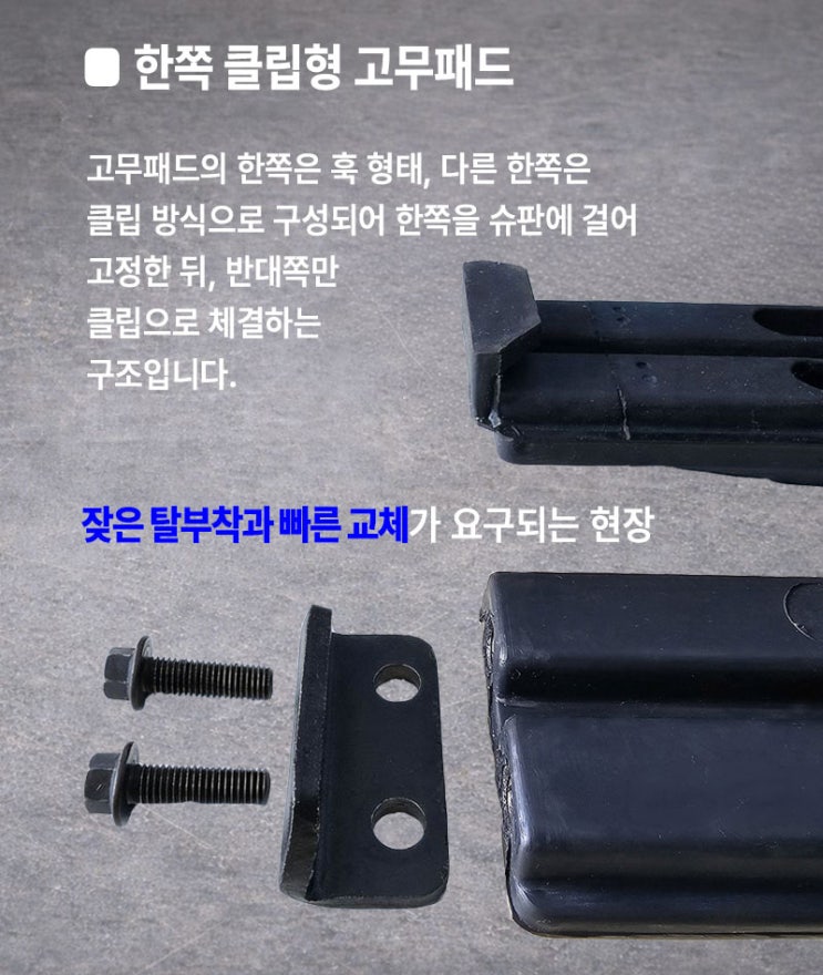  굴삭기 고무패드 교체 시 가장 많이 받는 상담 사례한쪽 클립형 vs 양쪽 클립형, 볼트형으로 교체 가능할까?